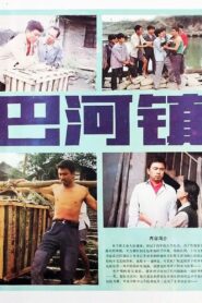 Bahe Zhen 1985 one on netflix
