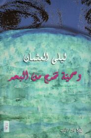 وسمية تخرج من البحر 1996 one on netflix