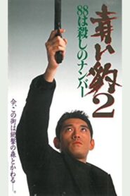 青い豹２　８８は殺しの番号 1994 one on netflix