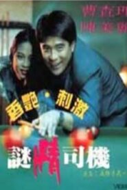 Lustful Driver 1992 one on netflix