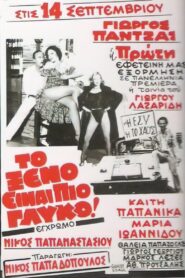 Το ξένο είναι πιο γλυκό 1981 one on netflix