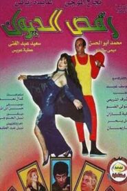 رقص الديوك 1998 one on netflix