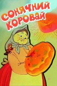 Sun Loaf 1981 one on netflix