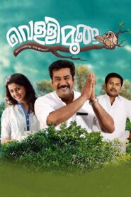 Vellimoonga 2014 one on netflix