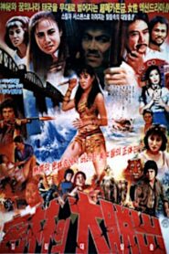 The Great Jungle Escape 1985 one on netflix