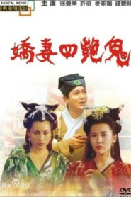 Four Beautiful Amorous Ghost 1994 one on netflix