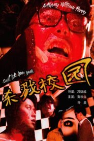 Urban Legend: School of Killing 1993 one on netflix