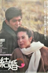 Marriage 1993 one on netflix