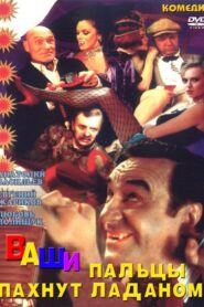 Your Fingers Smell Like Incense 1993 one on netflix