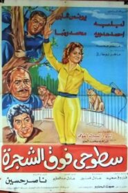 Sotohi Foq Al-Shagra 1983 one on netflix