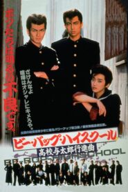 Be-Bop High School: A Delinquent Student March 1987 one on netflix