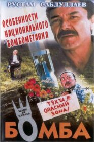 The Bomb 1995 one on netflix