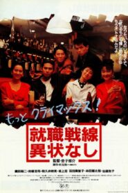 All’s Quiet on the Recruit Front 1991 one on netflix