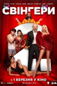 Swingers 2 2019 one on netflix