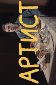Sergey Orlov: Artist 2020 one on netflix