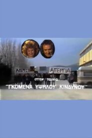 Gomena ypsilou kindynou 1987 one on netflix