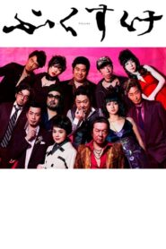 fukusuke 2012 one on netflix