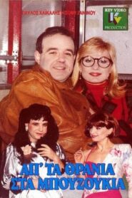 Ap’ ta thrania sta bouzoukia 1989 one on netflix