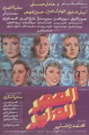 Alhajar alddayir 1992 one on netflix