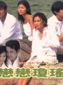 恋恋琼瑶 1998 one on netflix