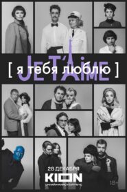 I Love You — Je t’aime 2023 one on netflix