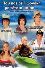 Pou pas re Giorgaki me tetoio kairo? 2011 one on netflix