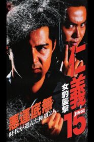 Jingi 15: Female Leopard Attack 1998 one on netflix