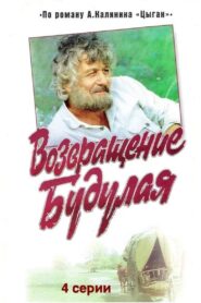 Return of Budulai 1986 one on netflix