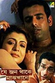 Je Jon Thake Majhkhane 2006 one on netflix