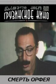 Death of Orfeus 1996 one on netflix