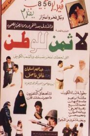 لا ثمن للوطن 1991 one on netflix