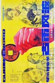 古币风波 1987 one on netflix