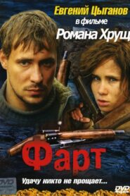 Luck 2005 one on netflix