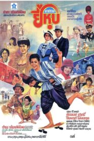 Madam Yee Hoop 1982 one on netflix