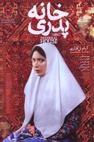 The Paternal House 2014 one on netflix