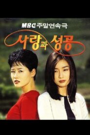 Love & Success 1998 one on netflix