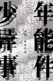 少年异能事件？！ 2015 one on netflix