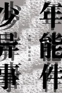 少年异能事件？！ 2015 one on netflix