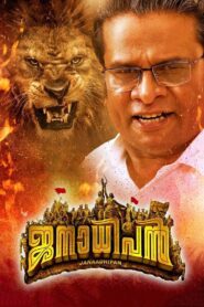 Janaadhipan 2019 one on netflix