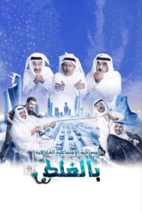 مسرحية بالغلط 2018 one on netflix