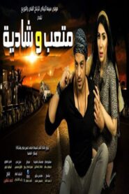 Metaab and Shadya 2013 one on netflix