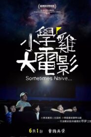 小学鸡大电影 2013 one on netflix