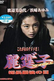 Rei Tin: Ko Ladies!! 1994 one on netflix