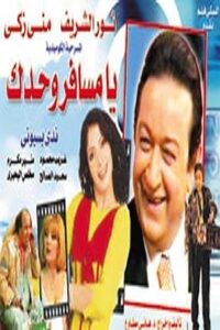 يا مسافر وحدك 1998 one on netflix