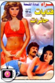 Bewildered Girls 1981 one on netflix