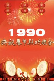 1990年中央广播电视总台春节联欢晚会 1990 one on netflix