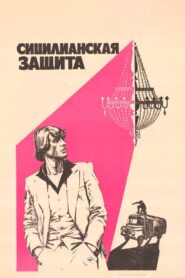 The Sicilian Defence 1981 one on netflix