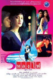 Lhong Fai 1990 one on netflix