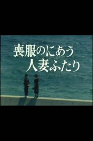 Mofuku no niau hitozuma futari 1986 one on netflix