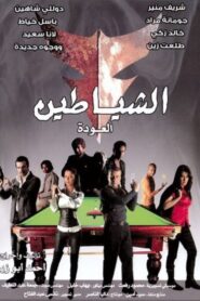 The Devils (The Return) 2007 one on netflix